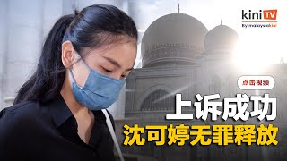 上诉庭推翻高庭裁决   沈可婷获判无罪释放