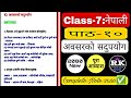 Class-7: Nepali Chapter 10 All/Full Exercise 2080✅ || अवसरको सदुपयोग || पूरा आव्याश.. ❤️‍🔥