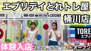 【新店オープン】後編：エブリデイとれトレ屋桶川店「クレーンゲーム下手ファミリーが、オープン前に体験してきた！」