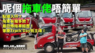 呢個拖車佬唔簡單（內附字幕） | 肥仔Law的鬼馬車評Law Car Reviews