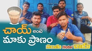 చాయ్ అంటే మాకు ప్రాణం - సంతు హోటల్ చాయ్ - Chai ante Maaku Praanam - Trends Adda