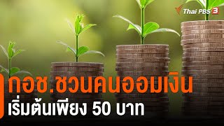 กอช.ชวนคนออมเงิน เริ่มต้นเพียง 50 บาท : สถานีร้องเรียน (26 ม.ค. 64)