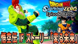 [ ドラゴンボール スパーキングゼロ ] 悟空伝 IF ストーリー 「 変る未来 」 エピソードバトル [ Dragon Ball Sparking! ZERO ] ※ ネタバレ注意