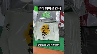 너희 탕비실 간식이 궁금해#간식#자랑#탕비실