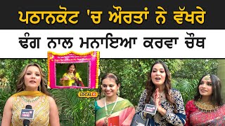 Karwa Chauth Special | Pathankot 'ਚ ਔਰਤਾਂ ਨੇ ਵੱਖਰੇ ਢੰਗ ਨਾਲ ਮਨਾਇਆ ਕਰਵਾ ਚੌਥ | #local18