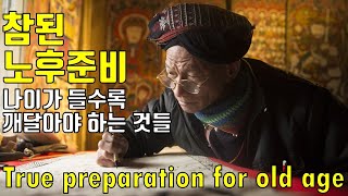 40대 50대 60대 나이가 들수록 깨달아야 하는 것들, 참된 노후준비(True preparation for old age:True retirement preparation)