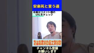 【ひろゆき】安楽死という道