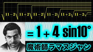 1+4sin10°=√11-2√11+2√11-2√11-2√11+2√11-2√11-2√11+2√11-2√…【インドの魔術師ラマヌジャン】【無限入れ子根号】