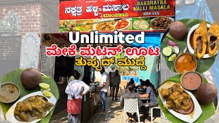 ಭರ್ಜರಿ Unlimited ಮೇಕೆ mutton ತುಪ್ಪುದ್ ಮುದ್ದೆ ಊಟ \u0026 ಡಬಲ್ ಮೀನುಟ | unlimited Nonveg meals