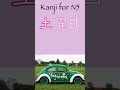 kanji for n5 土（つち、と、ど） learn how to read kanji　漢字の読み方