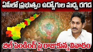 ఏపీ లో ప్రభుత్వం ఉద్యోగుల మధ్య రగడ | Controversy Raged Over Pending Bills | CVR Special Drive