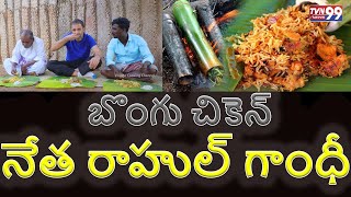 బొంగు చికెన్ నేత రాహుల్ గాంధీ || TVN 99 NEWS