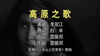 李双江 - 高原之歌—伴奏