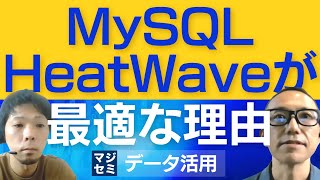 MySQL HeatWaveが最適な理由