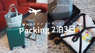 [packing] Airplane trip for 3 days and 2 nights ✈ Packing an in-flight size suitcase 👜