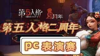 【西瓜演绎杯/pc表演赛】pc玩家们的“天秀”第一视角！【温柔的安酱】