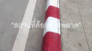 สถานที่ต้องห้ามพลาด ปิโตรเคมีIRPCT