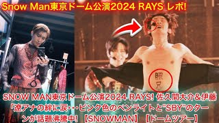 Snow Man 東京ドーム公演2024「RAYS！」佐久間大介＆伊藤遼アナの絆に涙、ピンクペンライト＆'SBY'ターンで話題沸騰！| 目黒蓮 ニュース