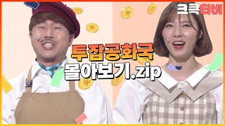 [크큭티비] 금요스트리밍: 투잡공화국.zip | KBS 방송