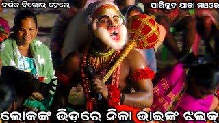 ଲୋକଙ୍କ ଭିଡ଼ରେ ନିଳା ଭାଇଙ୍କ ଝଲକ୍ । ଦର୍ଶକ ବିଭୋର ହେଲେ । Sahanikera Ramanatak Puri ।