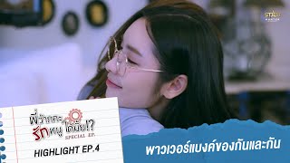 พาวเวอร์แบงค์ของเธอ | HIGHLIGHT EP.4 | พี่ว้ากคะ รักหนูได้มั้ย!? ตอนพิเศษ (Love Senior Special EP)