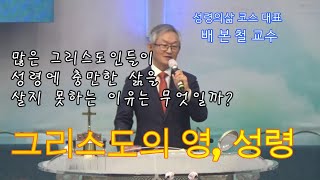 그리스도의 영, 성령-배본철교수-성령론