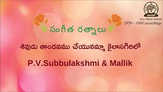 63  Sivudu Thandavamu Cheyunamma Kailasagirilo - P V Subbulakshmi \u0026 Mallik