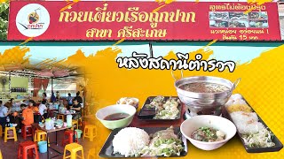 【 EP.9 】 รีวิว ก๋วยเตี๋ยวถูกปาก สาขาศรีสะเกษ - คิงส์วัสดุพาชิม พาทัวร์