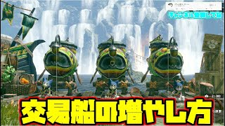 【モンハンライズ】ハチミツ増殖に必須交易船の増やし方【MHRise】【狐火ホオズキ センテイガキ キングカブト ロックローズ ビスマス光石】