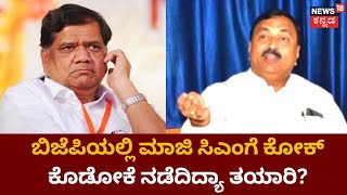 Karnataka Politics | ಬಿಜೆಪಿಯಲ್ಲಿ ಮಾಜಿ ಸಿಎಂಗೆ ಕೋಕ್ ಕೊಡೋಕೆ ನಡೆದಿದ್ಯಾ ತಯಾರಿ? | News18 Kannada