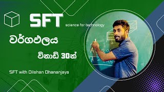 වර්ගඵලය කොටස විනාඩි 30න් ගොඩදාගන්න| Area and Volume| SFT with Dilshan