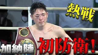 【ボクシング】12Rの熱戦！加納陸が初防衛！　4/16 WBOアジアパシフィックフライ級タイトルマッチ１２回戦