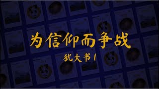 2022年八月卅一日 - 为信仰而争战