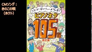 ピアノでCM: きのこの唄（ホクト）