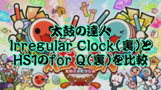 【太鼓の達人】Irregular Clock(裏)とHSを1にしたfor Q(裏)を比較