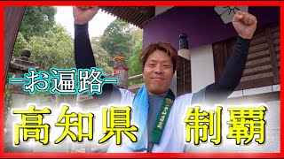 人見知り爆発したお遍路さん３２日目【土佐国編】長かった土佐国！【鶴の家旅館〜３９番札所延光寺〜ホテルセレクト愛媛愛南町】