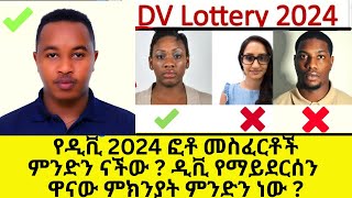 የዲቪ 2025 ፎቶ መስፈርቶች ምንድን ናችው | ዲቪ የማይደርሰን ዋናው ምክንያት | dv 2025 | Lio Tech