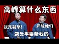 高峰算什么东西！烧饼：我是副总，栾云平要听我的！曹鹤阳：开除他们！  #郭德纲 #于谦 #德云社 #搞笑 #优酷 #优酷综艺