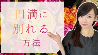 別れられない彼女との別れ方【付き合った、交際】#恋愛#女性心理#別れる方法