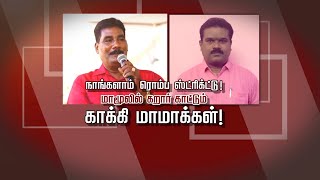 நாங்களாம் ரொம்ப ஸ்ட்ரிக்ட்டு!  | மாமூலில் கறார் காட்டும்       காக்கி மாமாக்கள்!