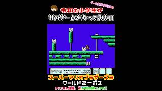 スーパーマリオブラザーズ3 ワールド2‐ボス #Shorts #令和の小学生が昔のゲームをやってみた #マリオ