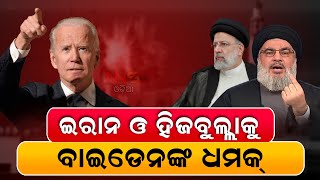 ଇରାନ ଓ ହିଜବୁଲ୍ଲାକୁ ବାଇଡେନଙ୍କ ଧମକ୍- Israel-Palestine War: JOE BIDEN WARNS IRAN \u0026 HEZBOLLAH