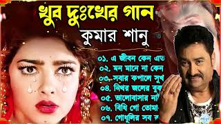 কষ্টের গান গুলো | কুমার শানু | Kumar Sanu Bangla Gaan | Bangla Sad Song | Best Of Kumar Sanu