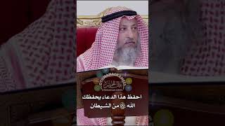 احفظ هذا الدعاء يحفظك الله تعالى من الشيطان - عثمان الخميس