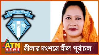 পূর্বাচলের নীলা জিজ্ঞাসাবাদের জন্য দুদকে | ACC Nila Purbachal | ATN News