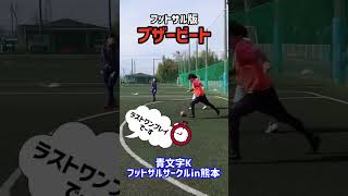 ブザービート　フットサル版　青文字K【フットサルサークル 熊本】