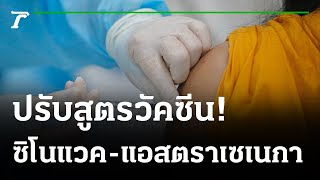 ปรับสูตร ฉีดวัคซีนสลับชนิด สู้เดลต้า | 12-07-64 | ข่าวเย็นไทยรัฐ