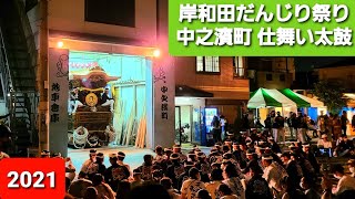 【高音質】令和3年9月19日  岸和田だんじり祭り本宮  中之濱町 仕舞い太鼓