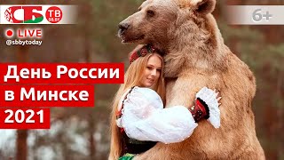 День многонациональной России в Минске - театральный вечер у ратуши | ПРЯМОЙ ЭФИР