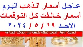 اسعار الذهب اليوم | سعر الذهب اليوم الاحد 2024/5/19/ في مصر